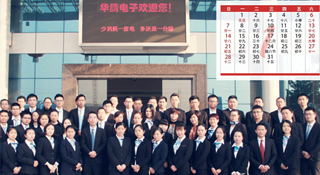 决胜2018，华腾电子与您一起向前冲！
