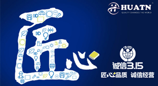 华腾电子诚信315丨最可贵一种坚持，最难得一份匠心